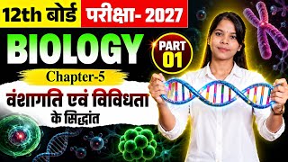 🧬 Class 12 Biology Chapter 5 | वंशागति एवं विविधता के सिद्धांत | PART 01 🔥 | Bihar Board 2027
