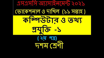 ভোকেশনাল ১১ম সপ্তাহের কম্পিউটার ও আইসিটি ১ এসাইনমেন্ট । Vocational 11th week computer 1 assignment