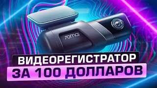 Обзор 70Mai M500. На Что Способен Видеорегистратор За 100$?