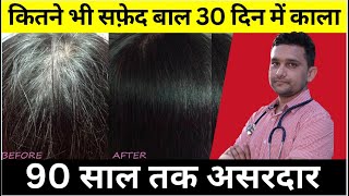 बस यह तीन चीज़ें 45 दिन लगाओ सारे सफेद बाल काले हो जाएंगे | Turn White Hair To Black Hair Naturally