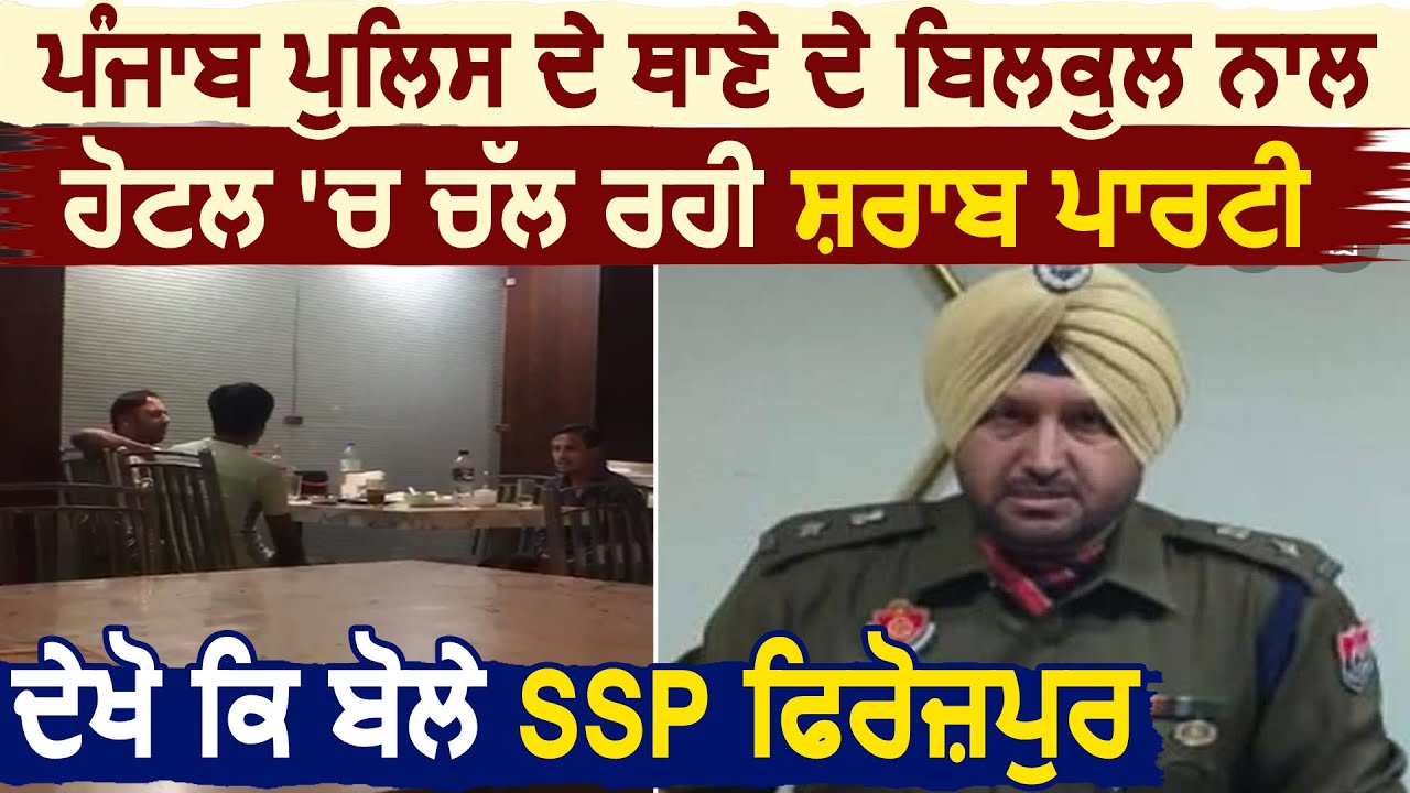 Exclusive: Firozpur SSP का थाने के साथ Hotel में चल रही दारू Party पर First Reaction