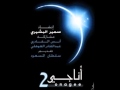 البوم أناجي2 كاملا للمنشد سمير البشيري 
