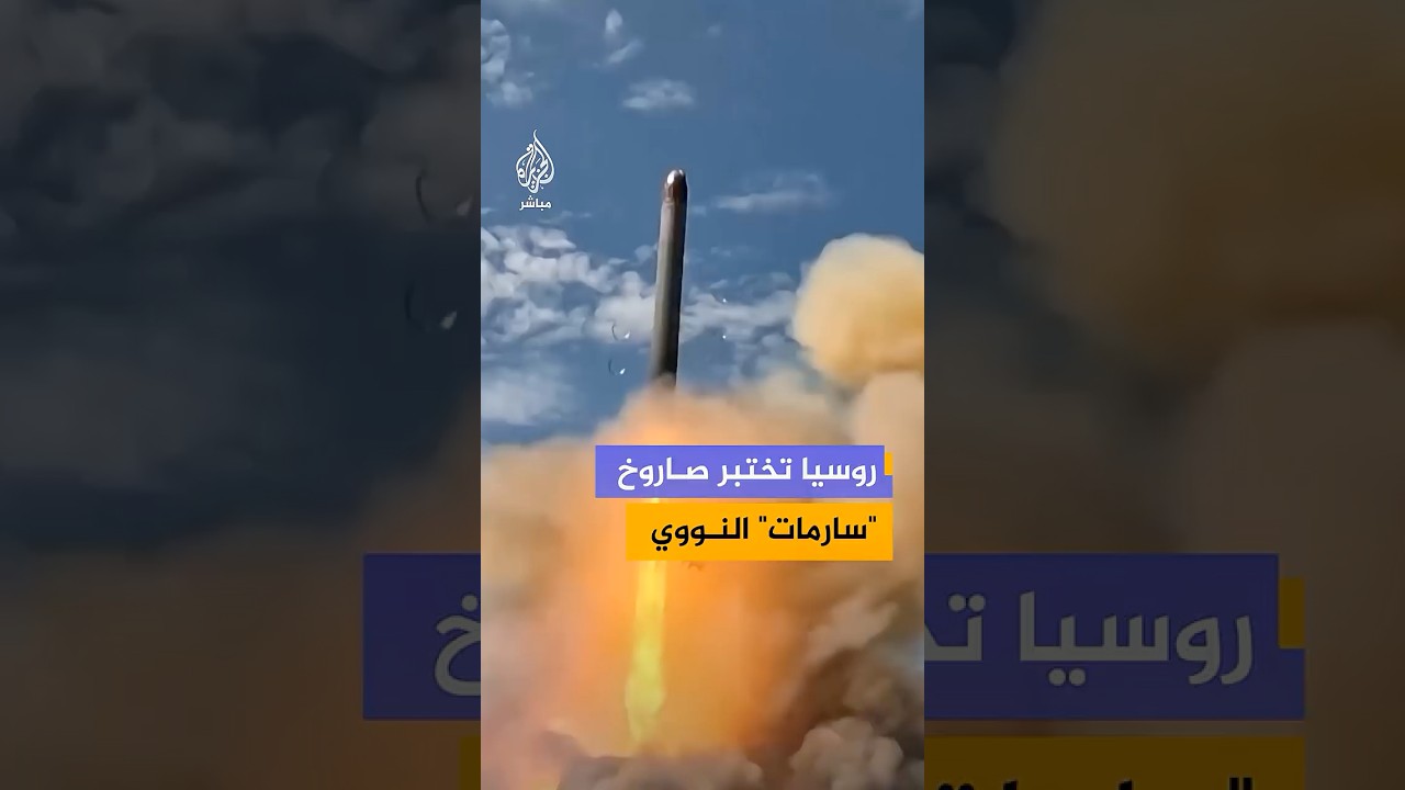 يتجاوز مداه 35 ألف كيلومتر.. روسيا تعلن نجاح تجربة إطلاق صاروخ "سارمات" النووي الاستراتيجي