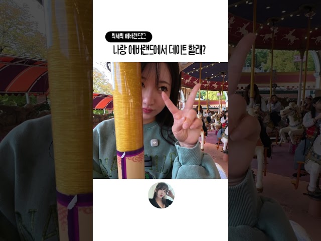 나랑 에버랜드에서 데이트할래? ???? (feat. 귀여운 동물 머리띠)