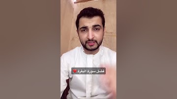 فضل قراءة سورة البقرة والمحافظة عليها هي لك حرز ولا تستطيعها البطلة / قصة قصيرة عن سورة البقرة