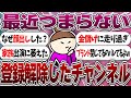 見なくなったYoutubeチャンネル【ガルちゃんまとめ】