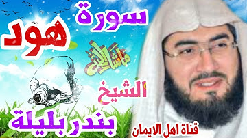 سورة هود كاملة بصوت اكثر من رائع الشيخ بندر بليلةsurat hud kamil bisawt rayie alshaykh bandar balila
