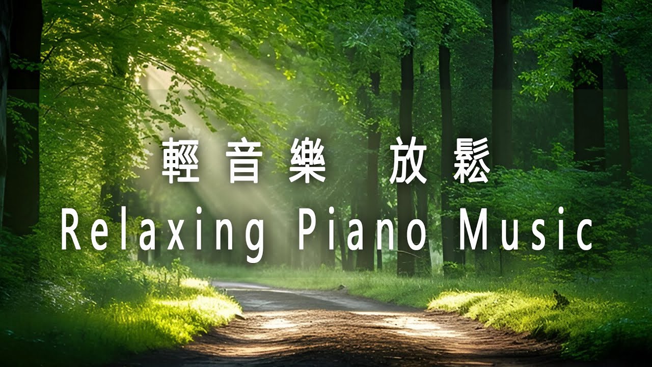 輕音樂 放鬆 🎵  高品質放鬆音樂-輕音樂 放鬆-放鬆音樂 療癒音樂-輕音樂放鬆無廣告-冥想音樂🎵 世界上最好聽的純音樂！