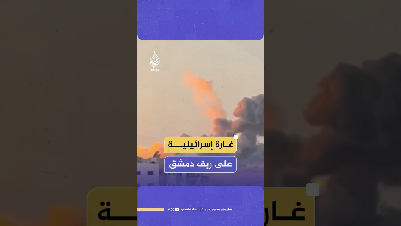 لقطات متداولة لغارة إسرائيلية تستهدف محيط مدينة قطنا جنوب غربي العاصمة دمشق