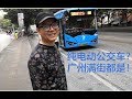 纯电动大巴的“街坊式”体验 - Experiencing EV bus in Guangzhou China