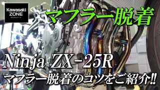 ZX-25Rをモデルに「マフラー脱着」のポイントをご紹介致します！カワサキゾーン / KAWASAKI ZONE