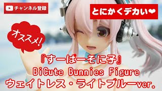 美少女フィギュアレビュー】『すーぱーそに子』 BiCute Bunnies Figure