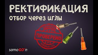 Отбор через иглы | Ректификация | Самогоноварение | Ректификационная колонна | Rectification