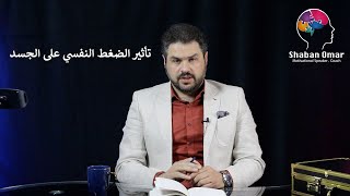 تأثير الضغط النفسي على الجسد