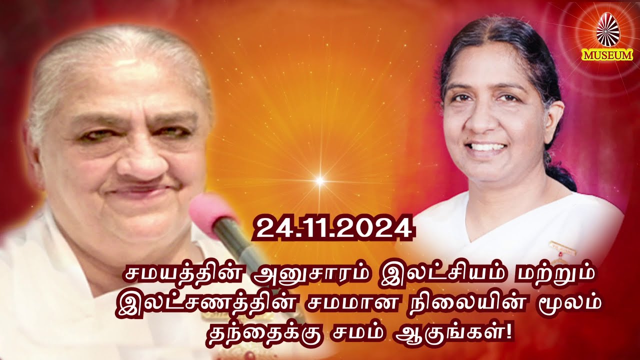 Baba's Tamil Murli (Avyakt Murli) 24.11.2024, அவ்யக்த முரளி | BK Uma Behanji....