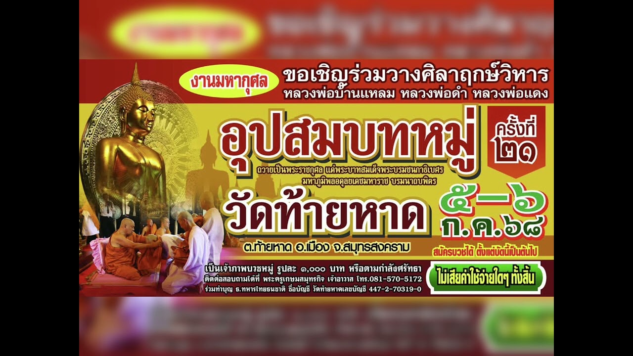 ตัวอย่างสปอตงานอุปสมบทหมู่ ครั้งที่ 21และพิธีวางศิลากฤษ์วิหาร ณ วัดท้ายหาด สมุทรสงคราม5 - 6 ก.ค.2568