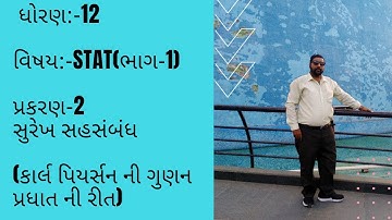 ધોરણ:-12, આંકડાશાસ્ત્ર(ભાગ-1) પ્રકરણ:-2 સુરેખ સહસંબંધ(કાર્લ પિયર્સન ની રીત)