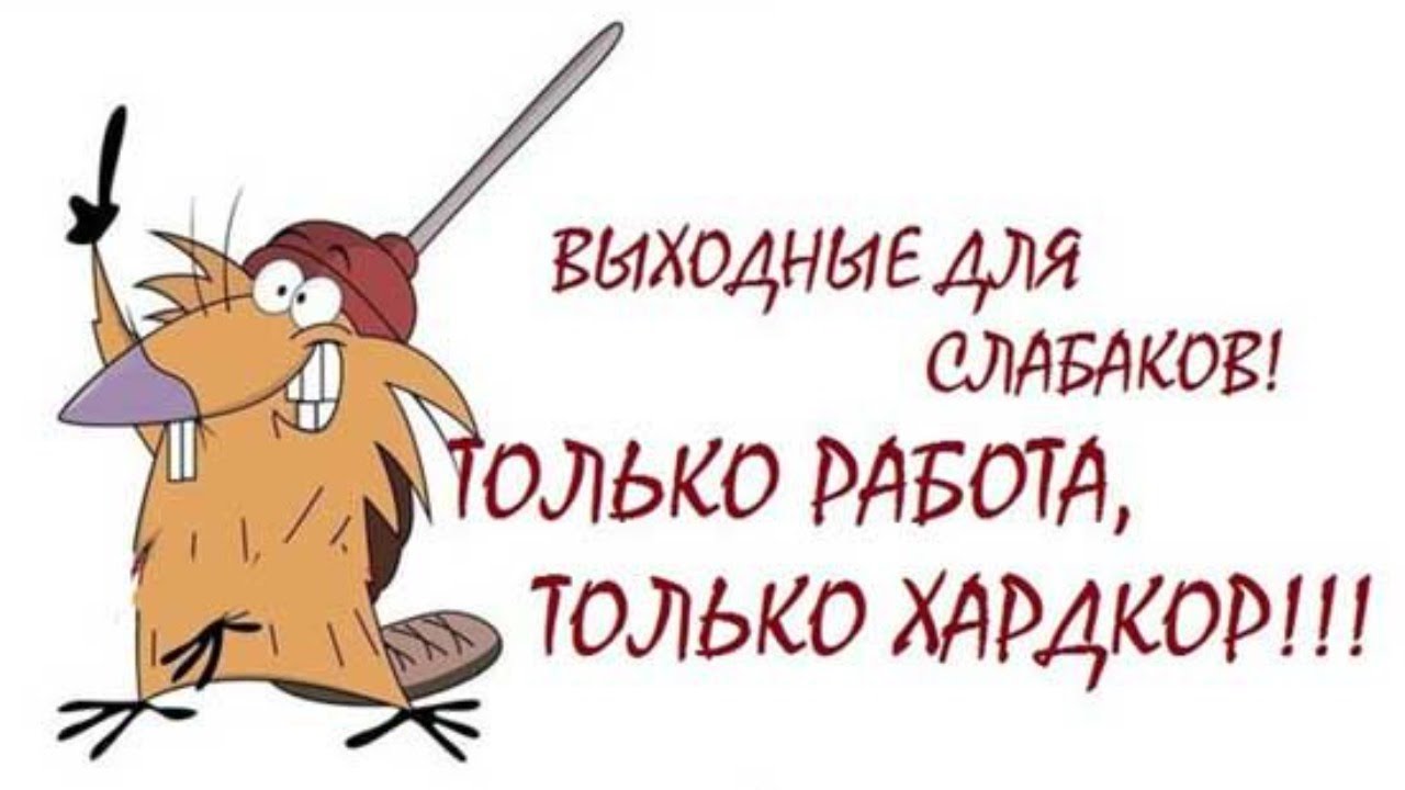 Смешные картинки работаем. Смешные рисунки про работу. Шутки про работу в картинках. Прикольные открытки про работу. Открытка с выходом на работу.