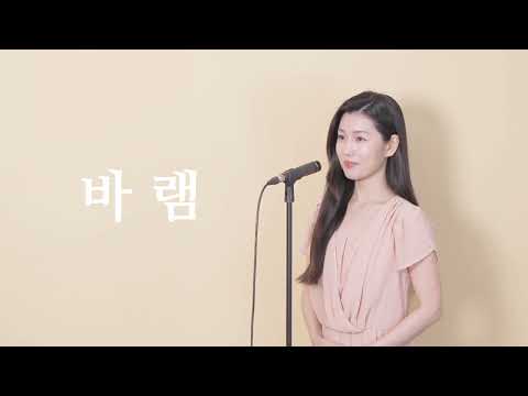 위로가 필요한 당신께 - 바램 (노사연) | 소프라노 최연수 Cover