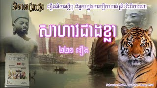 និទានប្រាជ្ញា #សាហាវជាងខ្លា | និទានអប់រំខ្លីៗ |Nitean Praaccña