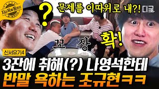 [#신서유기4] 소주 맛만 보고 브랜드를 어떻게 맞혀요;; 규현이라면 모를까!💁‍♂️ 규현의 소주 브랜드 맞히기 도전 결과는⁉️ | #지금꼭볼동영상