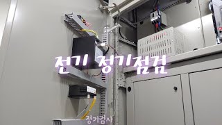 전기 정기 점검