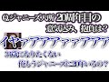 ジャス民へ 濵田が33歳ですって