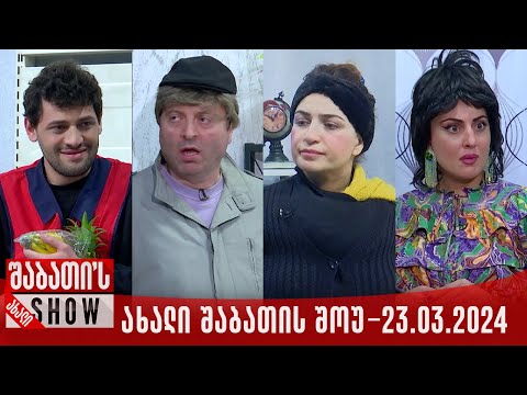 ახალი შაბათის შოუ - 23.03.2024 (სრული)