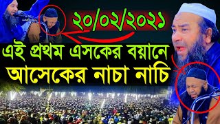 এই প্রথম এসকের বয়ানে আসেকের নাচা নাচি।।মাওঃ এহতেরামুল হক উজানী HD New Waz