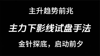 主升趋势前兆——主力下影线试盘手法，金针探底，启动前夕！