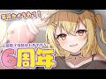 【手元あり】6周年を迎えたVtuberがこちら👐【これが現実】