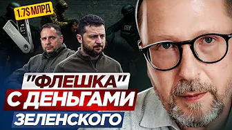 "Flash drive" with Zelensky's money