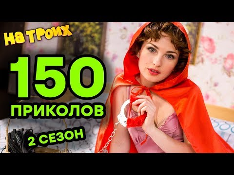 На троих 2 сезон все серии