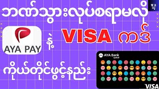 အွန်လိုင်းက​နေ AYA Payနဲ့VISA ကဒ် အလွယ်တကူ ​​လျှောက်နည်း | How to apply VISA CARD Online screenshot 3