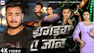 - झगडव ए जन Mel Yadav Jhagarwa A Jan Prabhar Raj New Song 2023