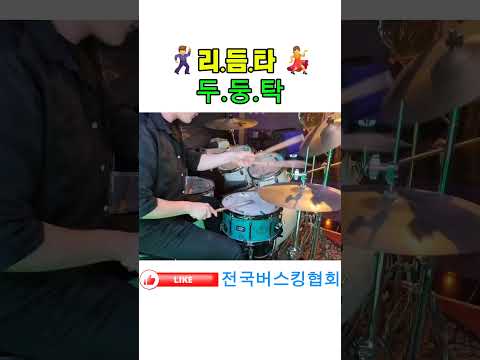 #음악 #드럼 #드럼연주 #전국버스킹협회