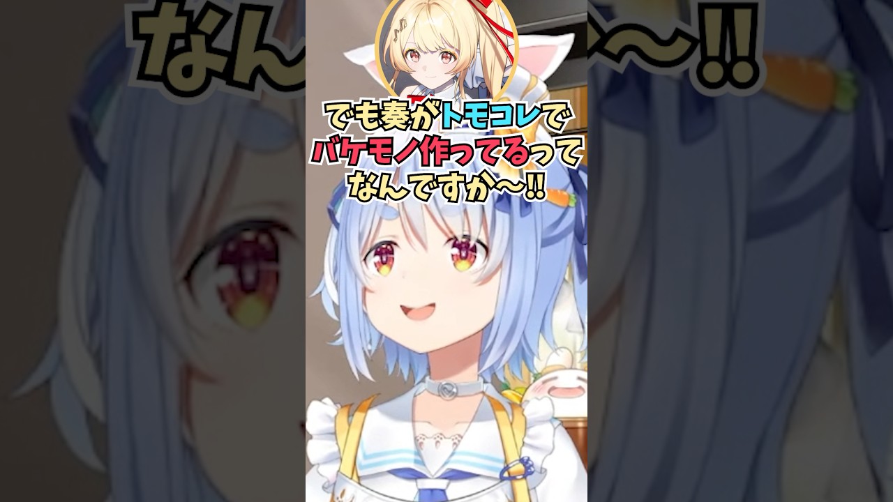 トモコレで奏ちゃんがバケモノを作っていると話したら本人にバレて連絡が来た話をするぺこーら #shorts #兎田ぺこら #音乃瀬奏 #ホロライブ #切り抜き #vtuber #ホロ切り抜き