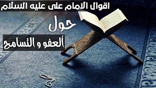 أقوال الامام علي عليه السلام حول (ألعفو و التسامح)