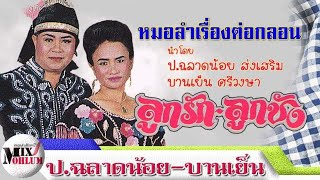 ป.ฉลาดน้อย ส่งเสริม - บานเย็น ศรีวงษา ลำเรื่องลูกรักลูกชัง