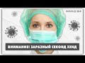 ЗАРАЗНЫЙ СЕКОНД ХЕНД! БУДЬ ОСТОРОЖЕН!