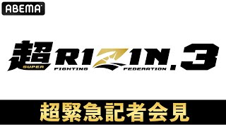 【ABEMA同時無料生中継】超RIZIN.3 超緊急記者会見