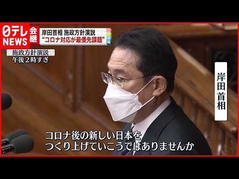 【中継】通常国会召集  岸田総理が施政方針演説
