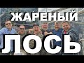 ЖАРЕНЫЙ ЛОСЬ НА ФЕСТИВАЛЕ BBQ В МОСКВЕ 21-23 МАЯ 2021 РЕЦЕПТЫ СЮФ