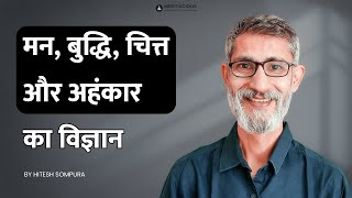 मन, बुद्धि, चित्त और अहंकार का विज्ञान |  Science of Mind, Intellect, Consciousness and ego