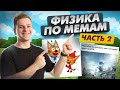 Учим физику по мемам, часть 2 | Физика ЕГЭ 2024 | Умскул