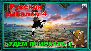 Русская Рыбалка 4 *🚨БУДЕМ ПОИСКАТЬ :)🚨 + 🚨БУСТ НОВИЧКОВ🚨*
