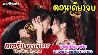 (ตอนเดียวจบ)#สปอยซีรี่ย์ ทาสรักบรรณาการEP1-24 The Slave to Love 2024 บังคับเอาองครักษ์มาเป็นชายบำเรอ