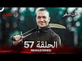 العهد الحلقة 57 مدبلج بدون تشفير Arabic Dubbed REMASTERED 