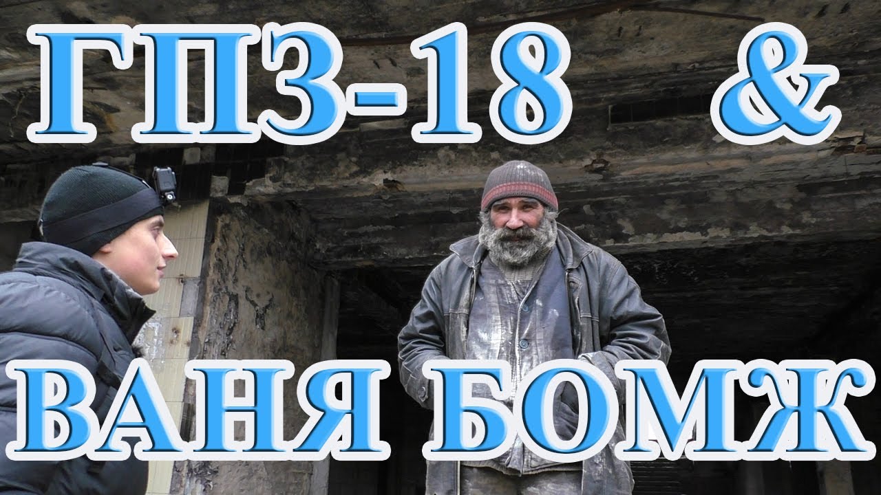 Руины завода и Ваня бомж. ГПЗ-18 Винница.