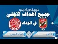 72- جميع اهداف الاهلي في الوداد المغربي جودة عالية HD